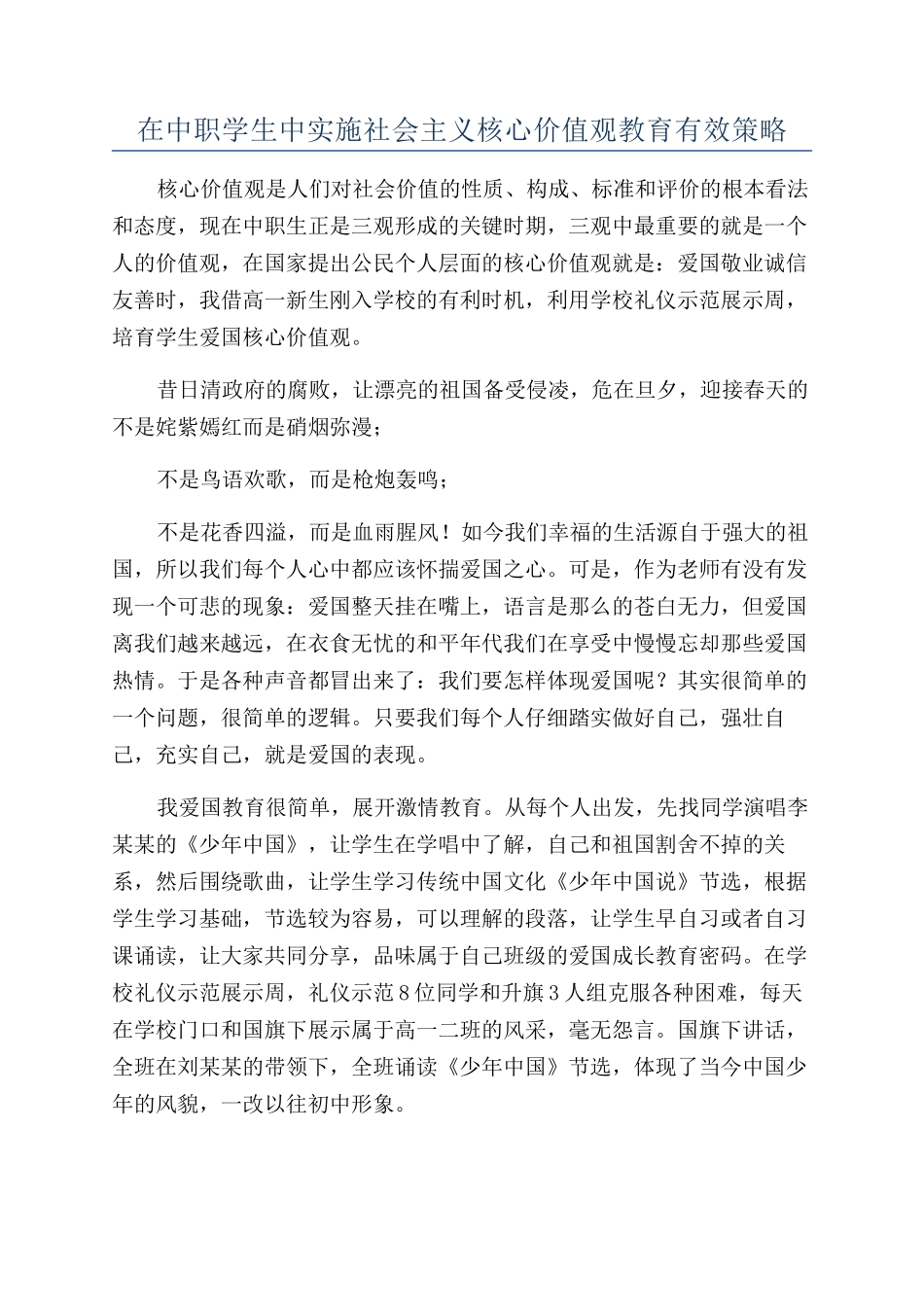 在中职学生中实施社会主义核心价值观教育有效策略_第1页