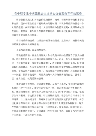 在中职学生中实施社会主义核心价值观教育有效策略