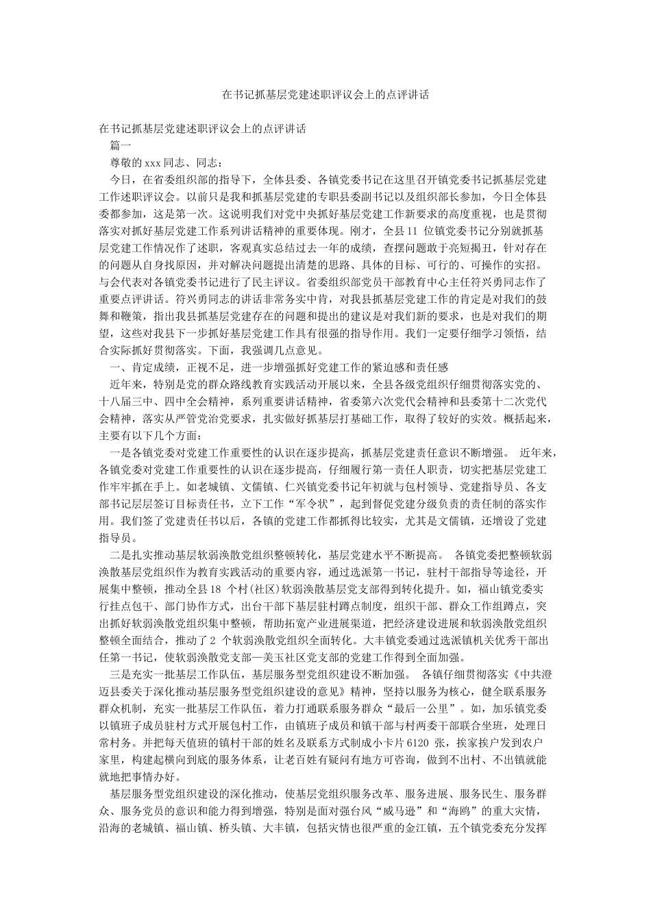 在书记抓基层党建述职评议会上的点评讲话_第1页