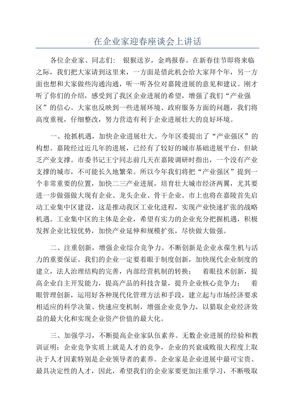 在企业家迎春座谈会上讲话_第1页