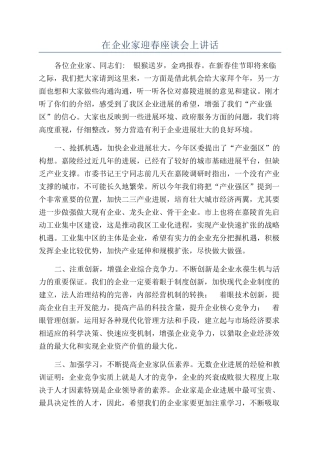 在企业家迎春座谈会上讲话