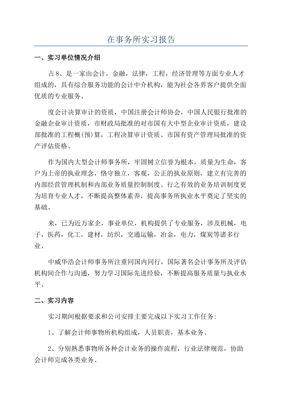 在事务所实习报告_第1页