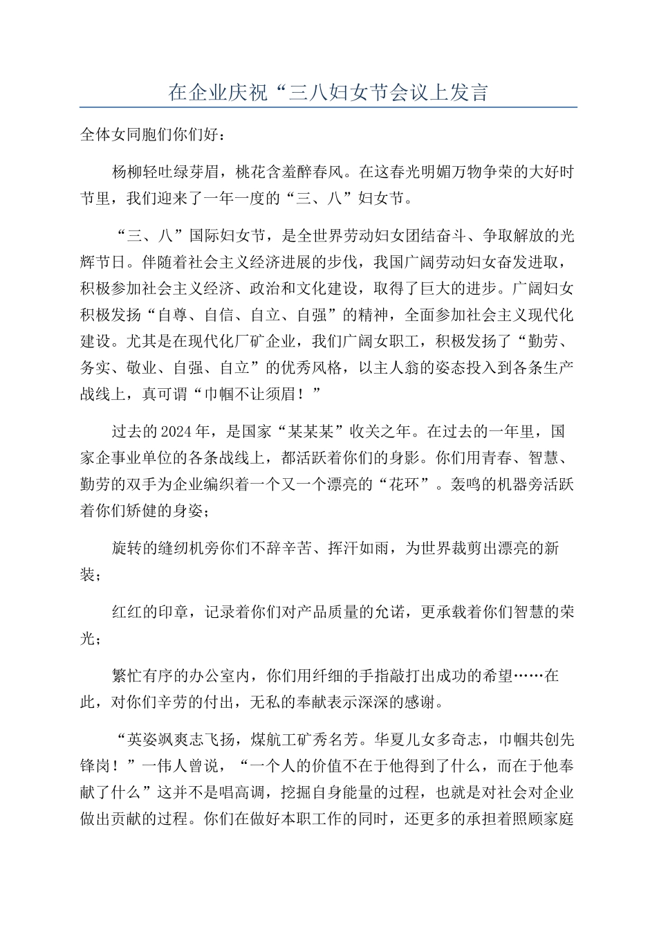 在企业庆祝“三八妇女节会议上发言_第1页