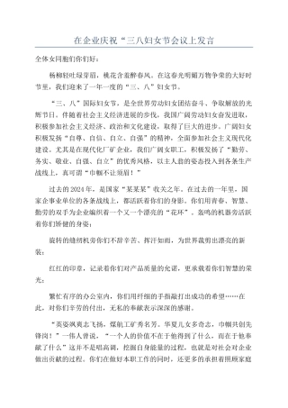 在企业庆祝“三八妇女节会议上发言