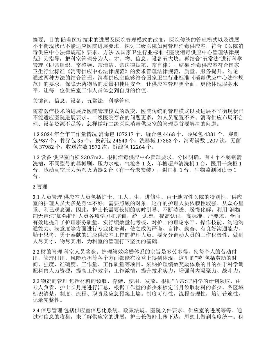 在二级医院消毒供应室的管理体会_第1页