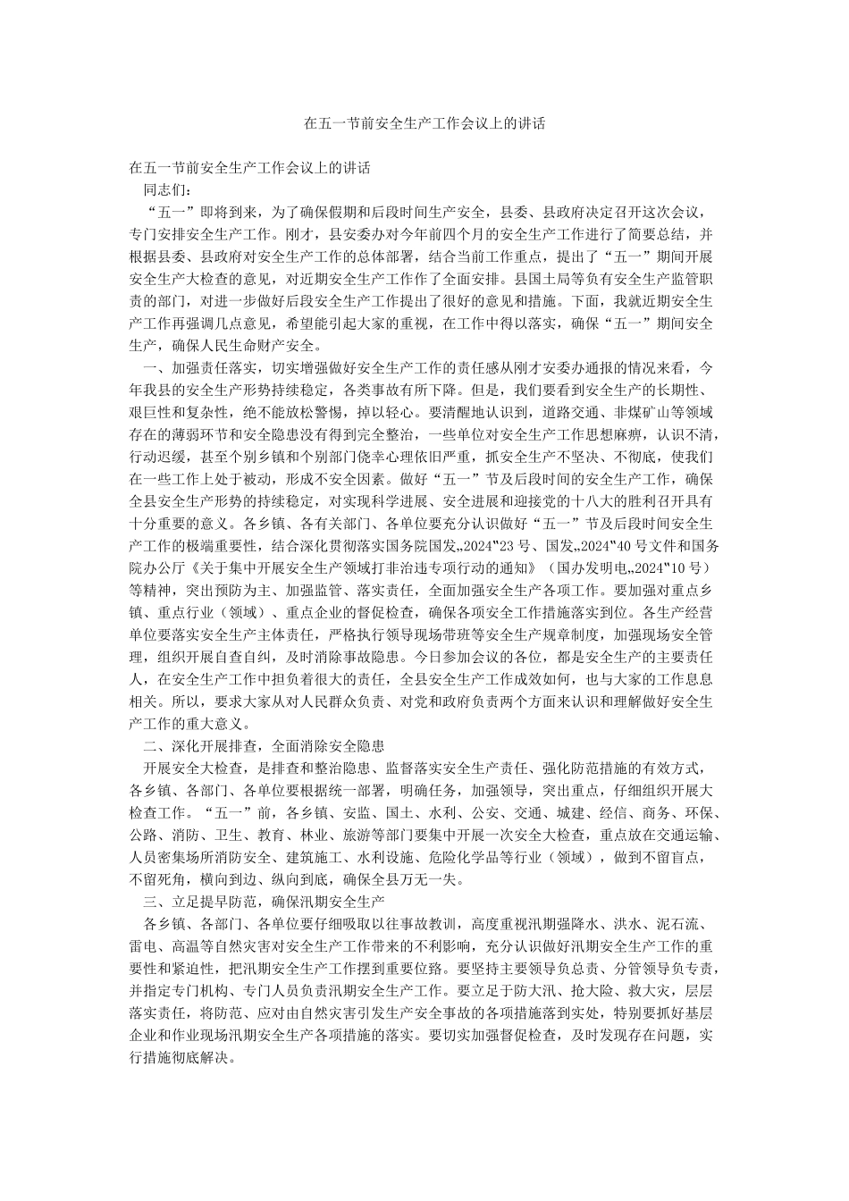 在五一节前安全生产工作会议上的讲话_第1页
