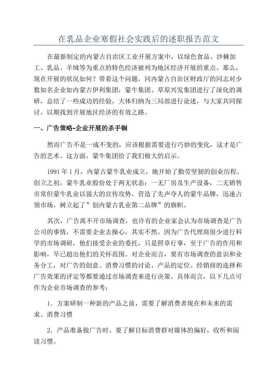 在乳品企业寒假社会实践后的述职报告范文_第1页