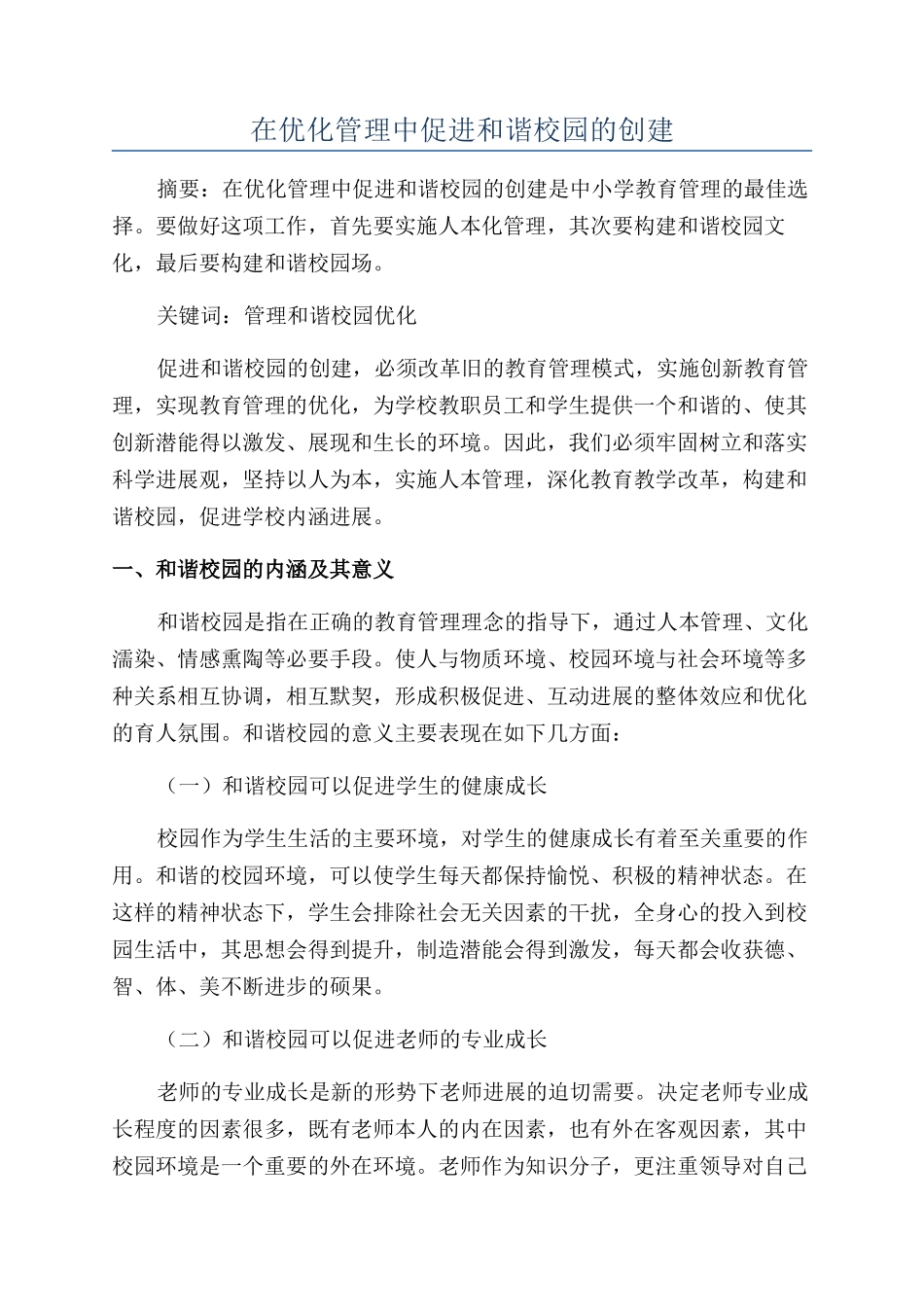 在优化管理中促进和谐校园的创建_第1页