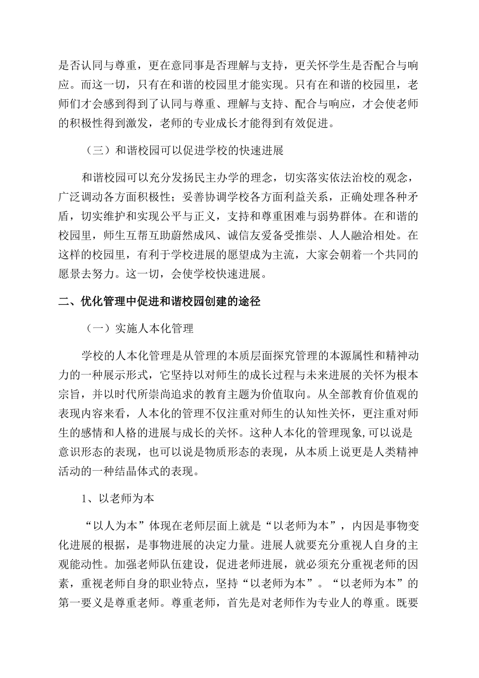 在优化管理中促进和谐校园的创建_第2页