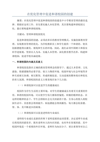 在优化管理中促进和谐校园的创建