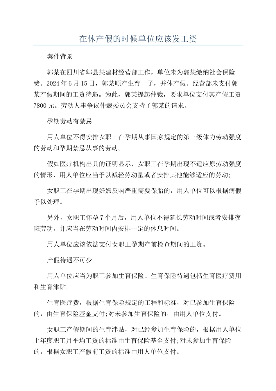 在休产假的时候单位应该发工资_第1页