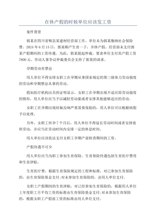 在休产假的时候单位应该发工资