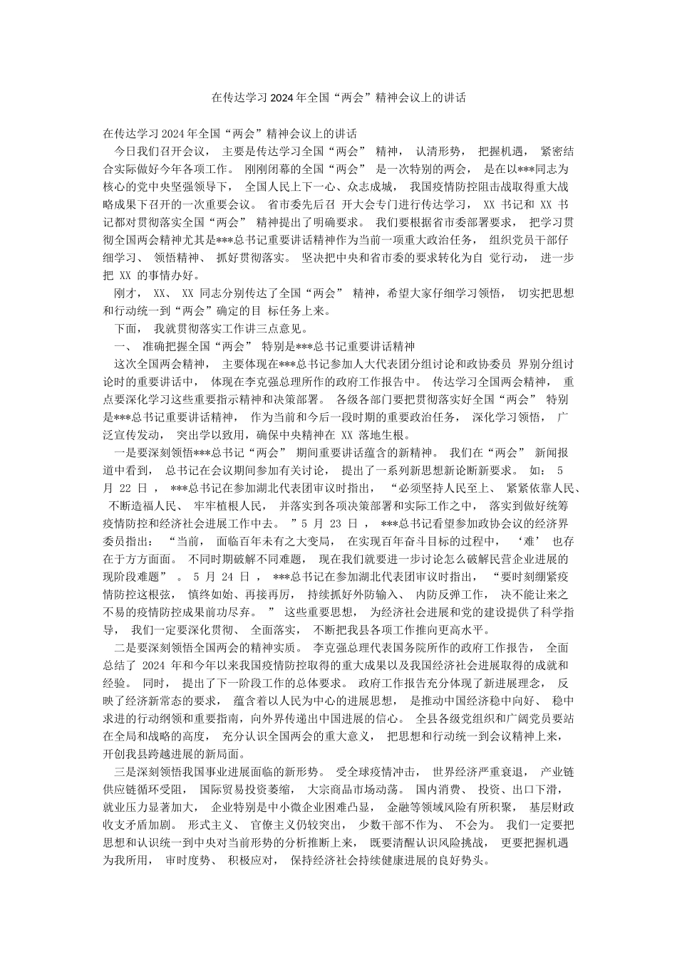 在传达学习2024年全国“两会”精神会议上的讲话_第1页