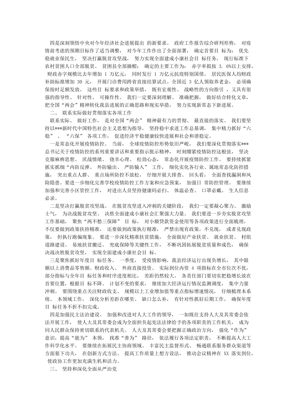 在传达学习2024年全国“两会”精神会议上的讲话_第2页