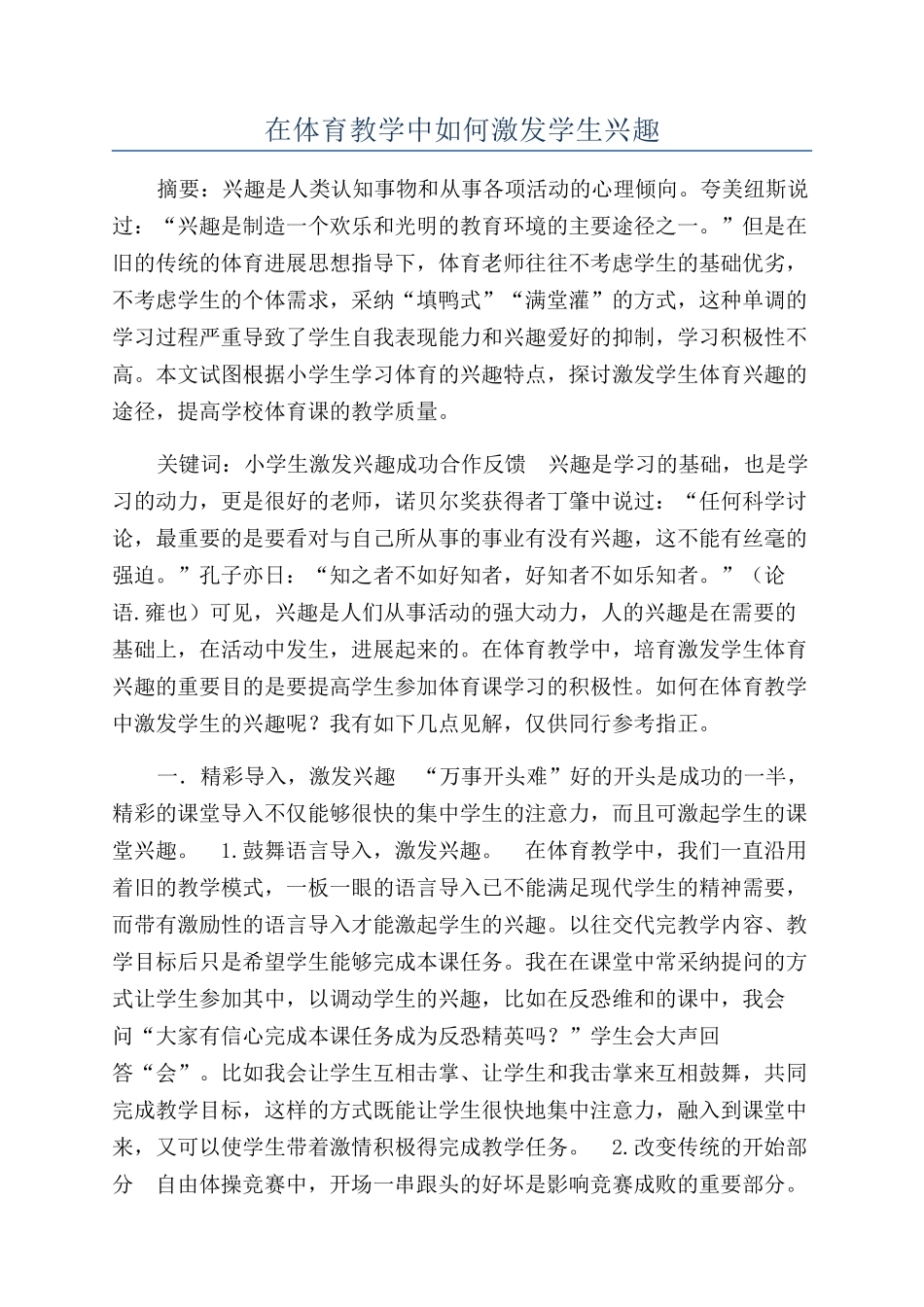 在体育教学中如何激发学生兴趣_第1页