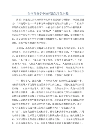 在体育教学中如何激发学生兴趣