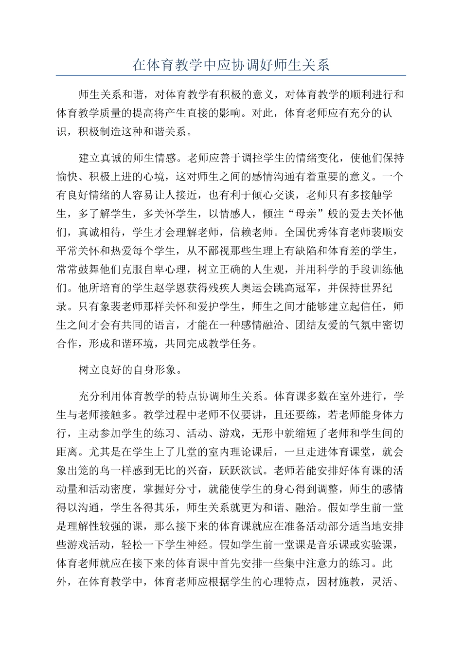 在体育教学中应协调好师生关系_第1页