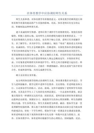 在体育教学中应协调好师生关系