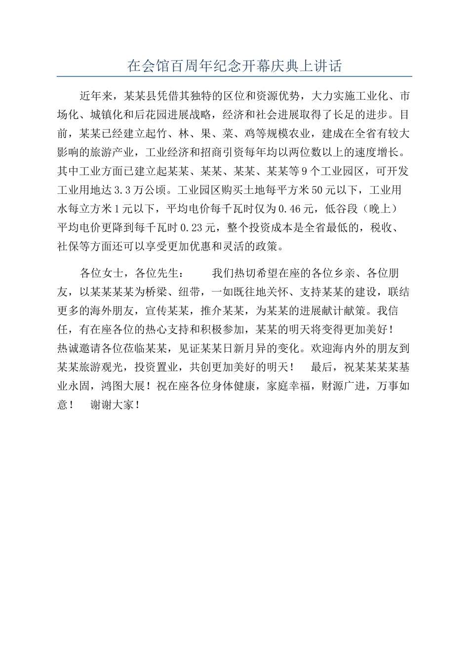 在会馆百周年纪念开幕庆典上讲话_第1页