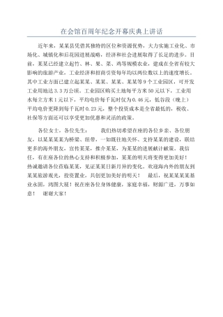 在会馆百周年纪念开幕庆典上讲话