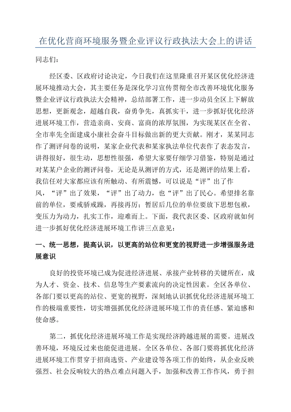 在优化营商环境服务暨企业评议行政执法大会上的讲话_第1页