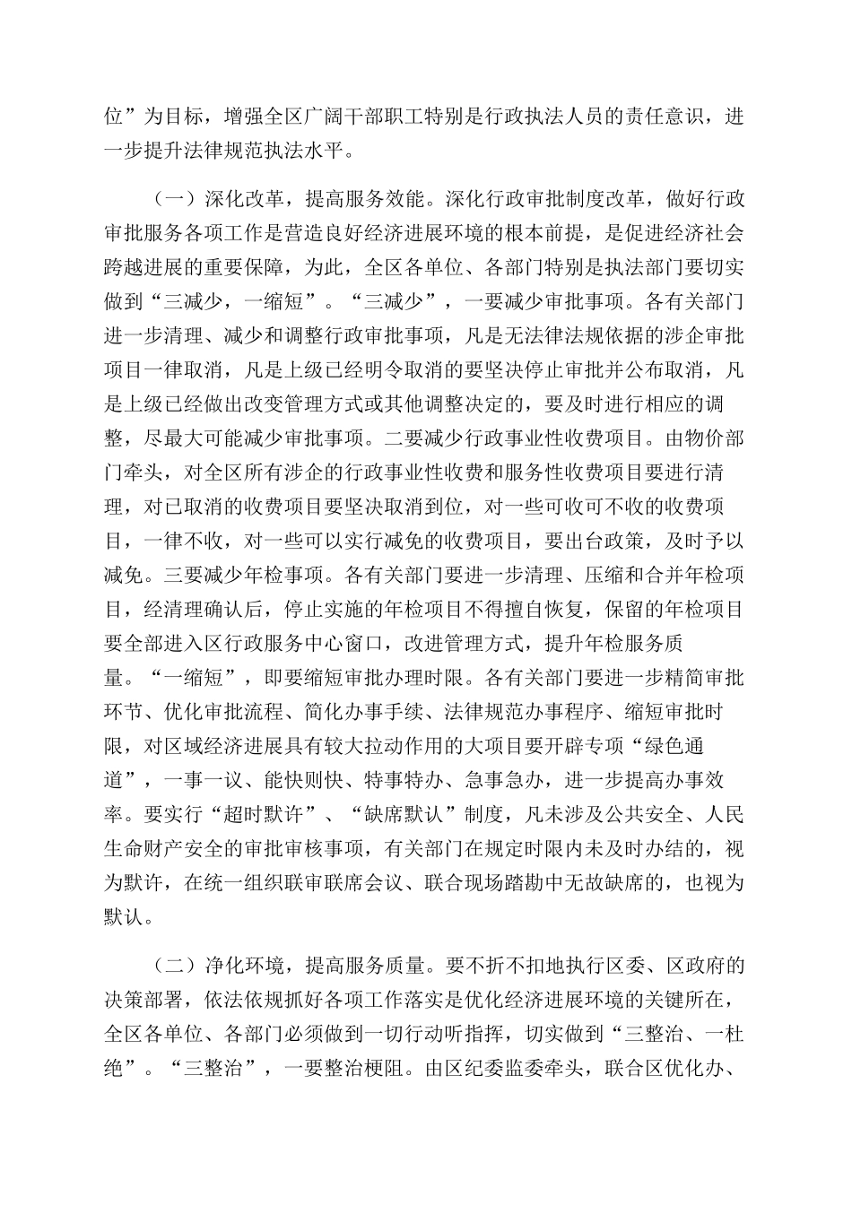 在优化营商环境服务暨企业评议行政执法大会上的讲话_第3页