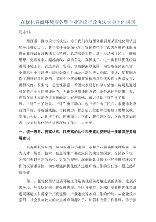在优化营商环境服务暨企业评议行政执法大会上的讲话