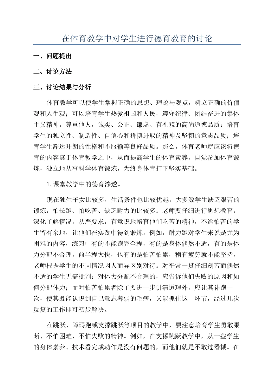 在体育教学中对学生进行德育教育的研究_第1页