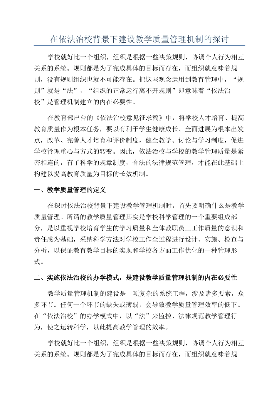 在依法治校背景下建设教学质量管理机制的探讨_第1页
