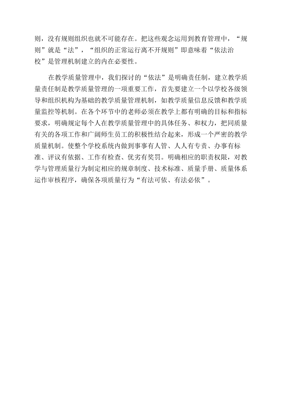 在依法治校背景下建设教学质量管理机制的探讨_第2页