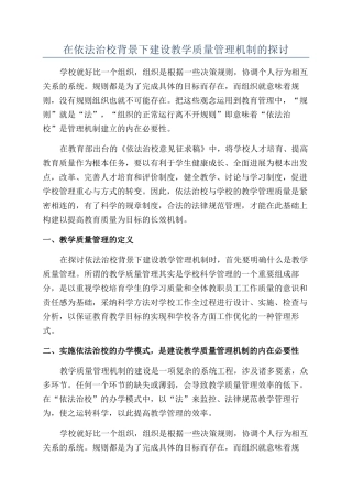 在依法治校背景下建设教学质量管理机制的探讨
