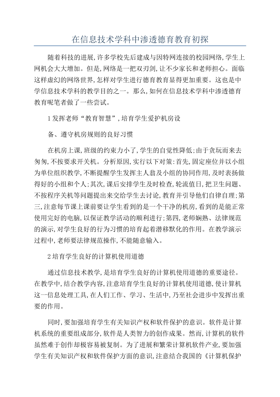 在信息技术学科中渗透德育教育初探_第1页