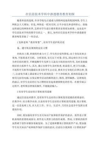 在信息技术学科中渗透德育教育初探