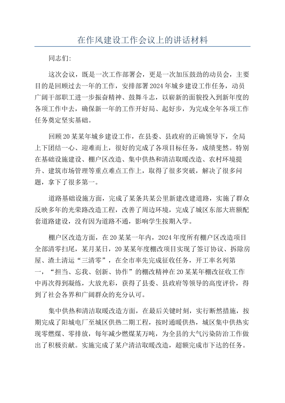 在作风建设工作会议上的讲话材料_第1页