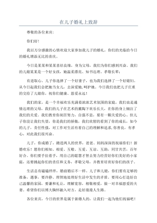 在儿子婚礼上致辞