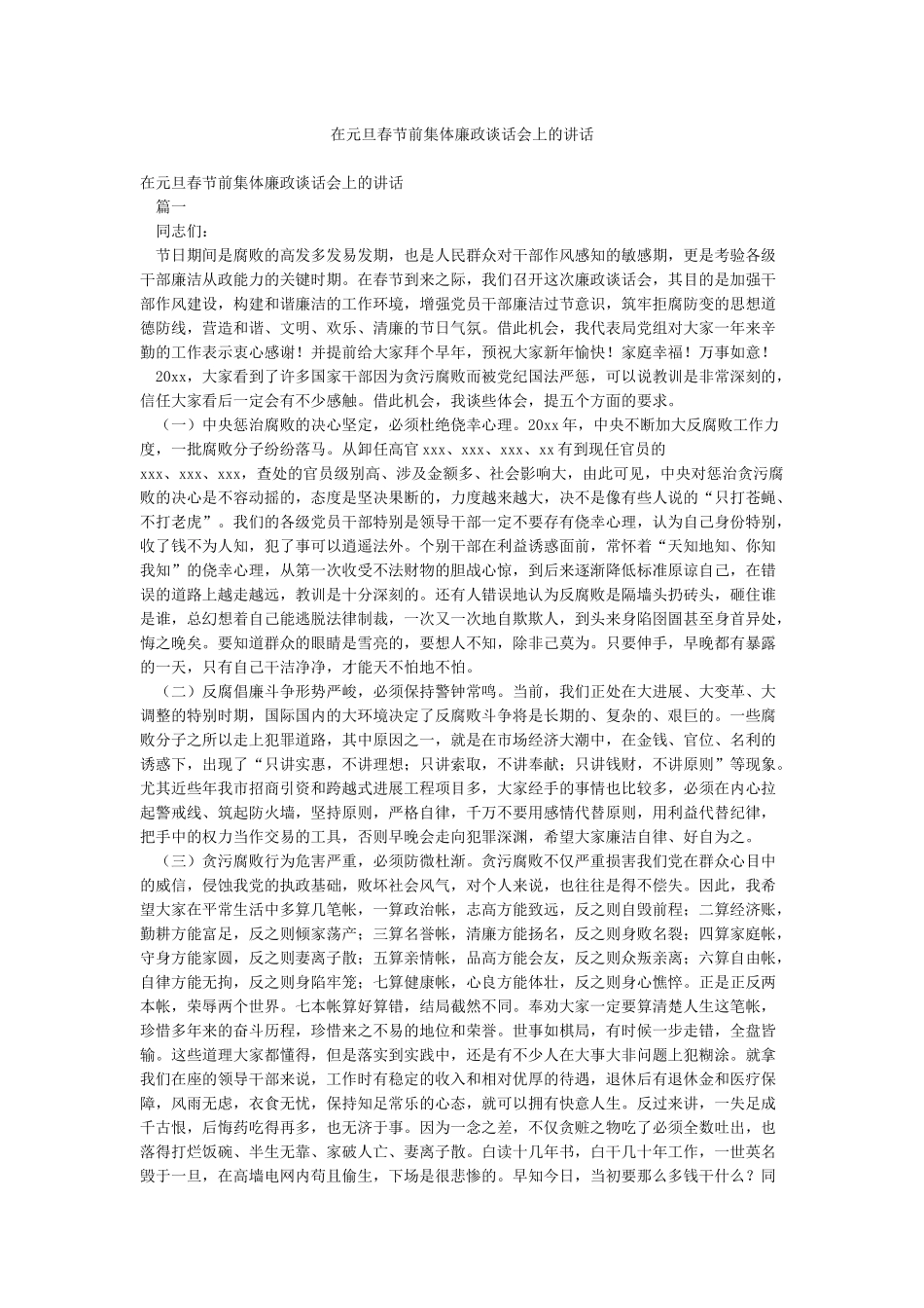 在元旦春节前集体廉政谈话会上的讲话_第1页