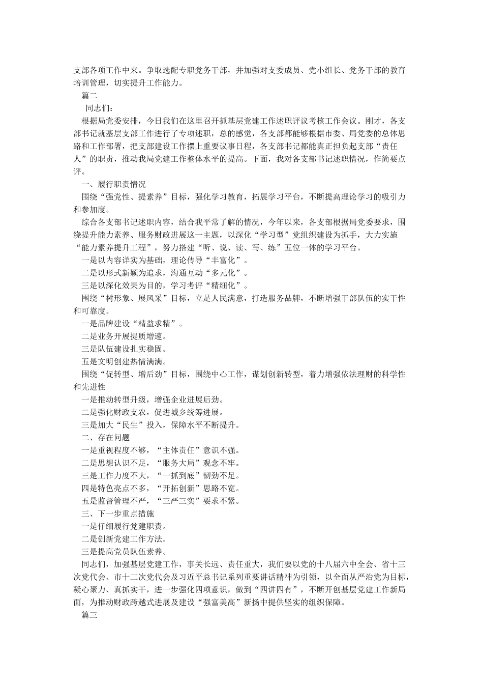 在党支部基层党建工作述职评议会议上的点评讲话_第2页