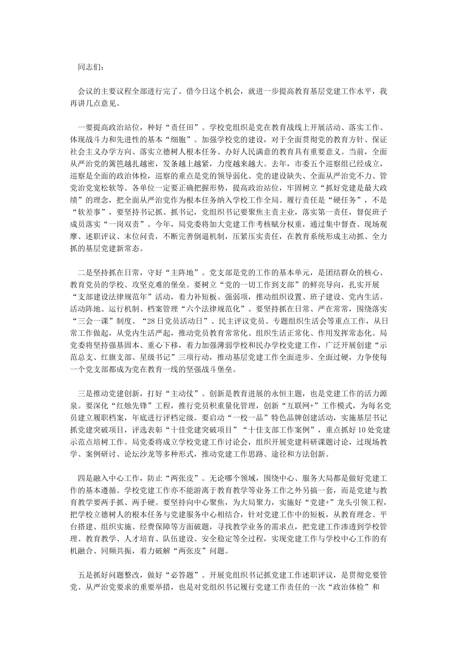 在党支部基层党建工作述职评议会议上的点评讲话_第3页