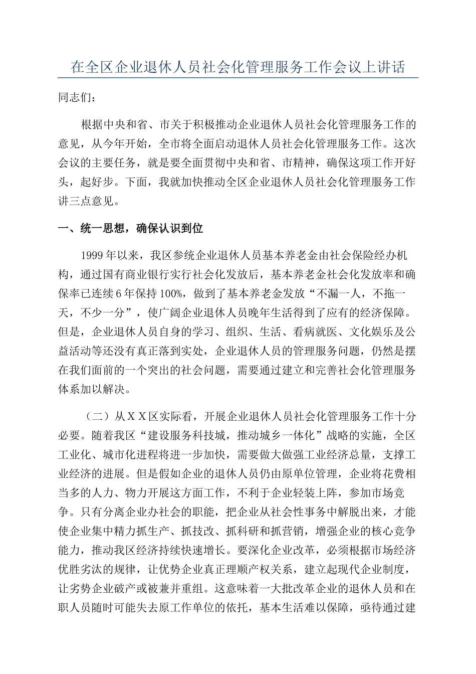 在全区企业退休人员社会化管理服务工作会议上讲话_第1页