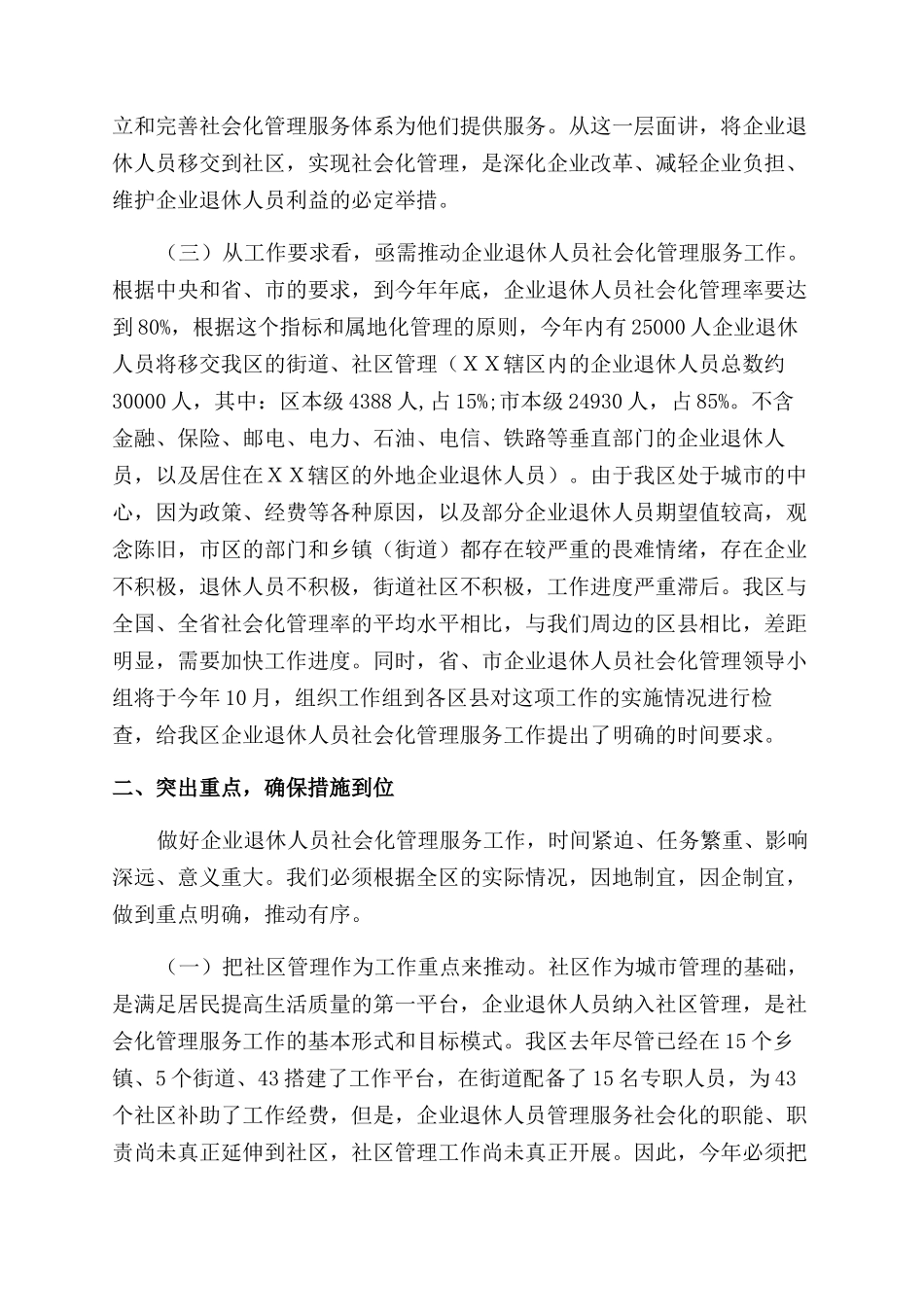 在全区企业退休人员社会化管理服务工作会议上讲话_第2页