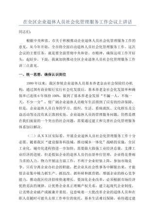 在全区企业退休人员社会化管理服务工作会议上讲话
