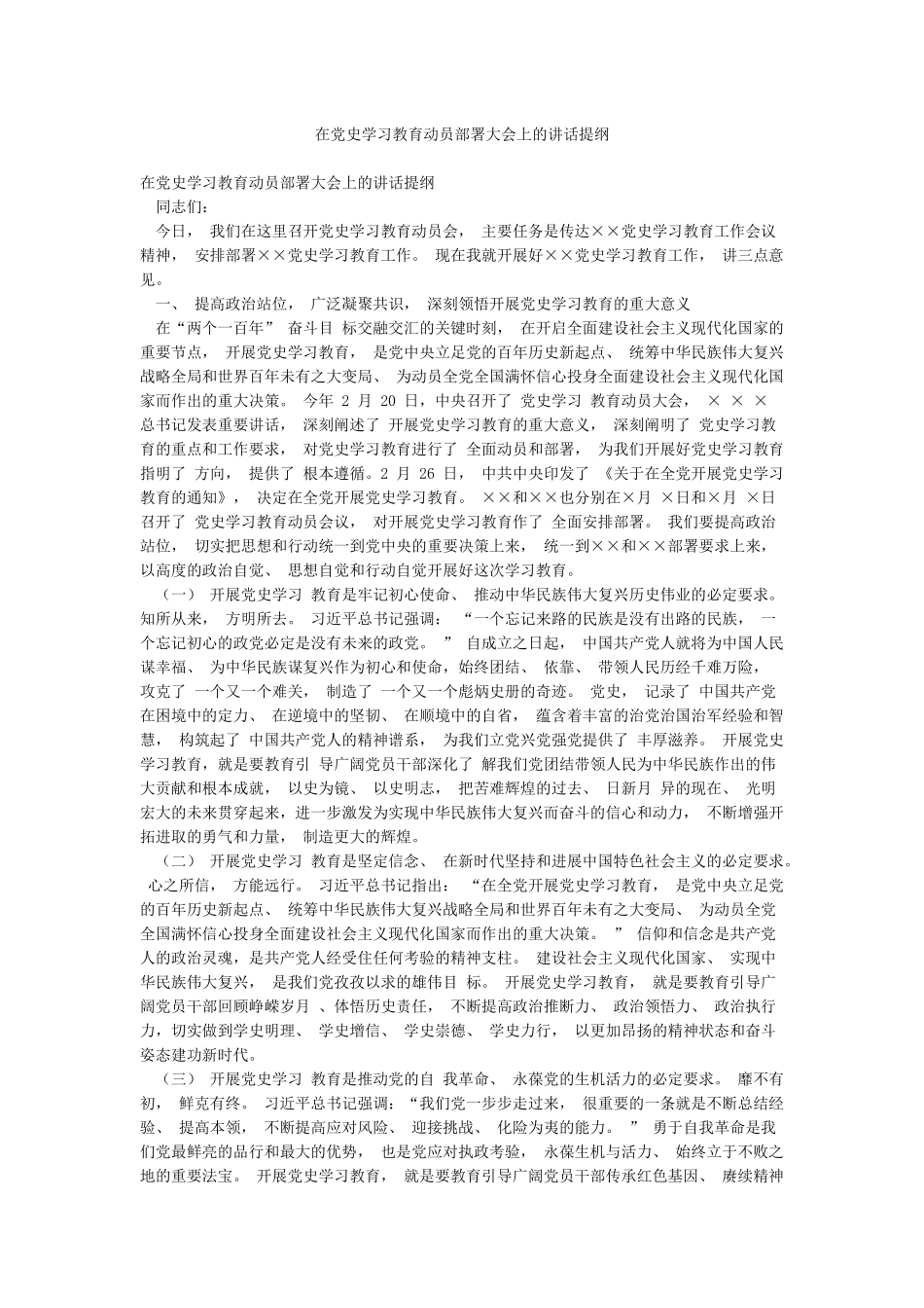 在党史学习教育动员部署大会上的讲话提纲_第1页