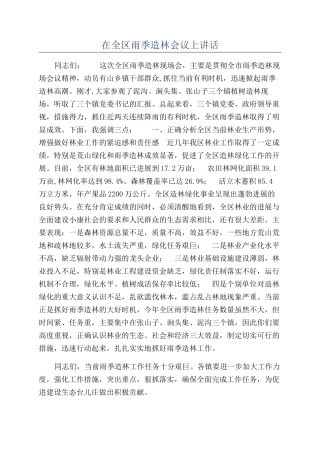 在全区雨季造林会议上讲话