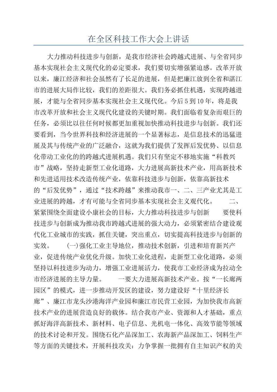 在全区科技工作大会上讲话_第1页