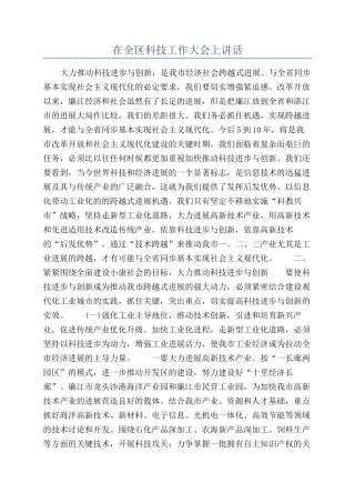 在全区科技工作大会上讲话
