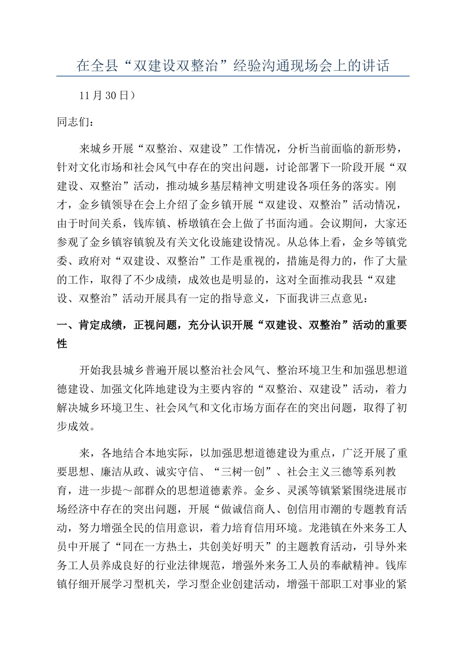 在全县“双建设双整治”经验交流现场会上的讲话_第1页