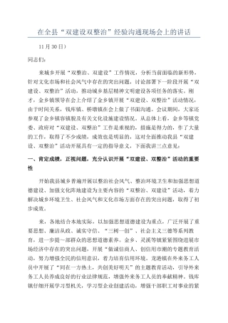 在全县“双建设双整治”经验交流现场会上的讲话