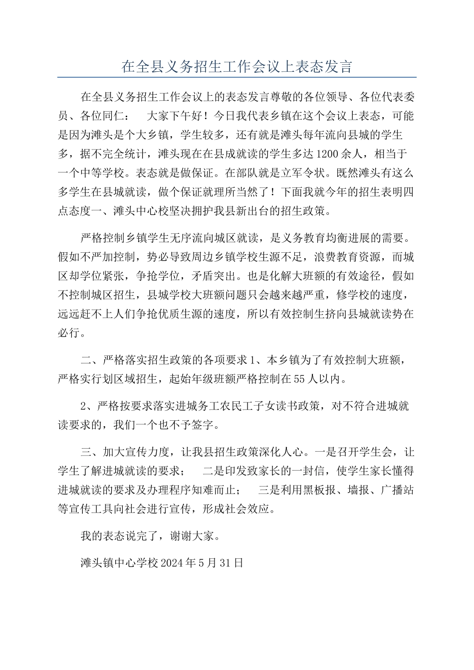 在全县义务招生工作会议上表态发言_第1页