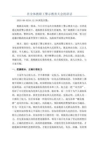 在全体教职工警示教育大会的讲话