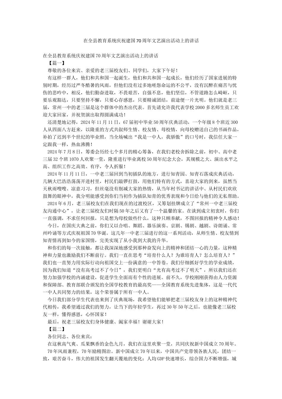 在全县教育系统庆祝建国70周年文艺演出活动上的讲话_第1页